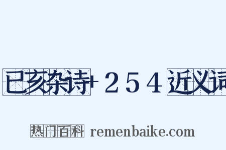 已亥杂诗+254近义词是什么意思的图片